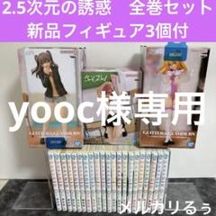 2025年最新】2.5次元の誘惑 全巻 初版の人気アイテム - メルカリ