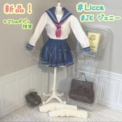 ★新品【リカちゃん/Licca】ハッシュタグ JK ジェニー セーラー 女子高生