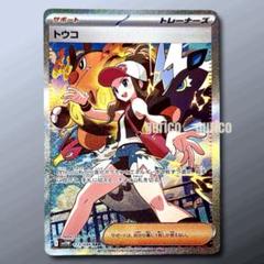 トウコ sar ホワイトフレア Pokemon トウコ〔SR〕【サポート】 〈ホワイトフレア SV11W