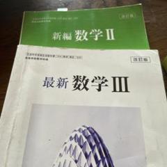 新編 代数・幾何 三訂版 高等学校代数・幾何(戸田宏, 三輪辰郎, 細川藤次編) / 古本