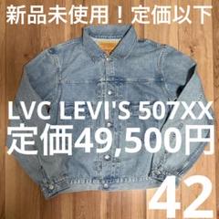 【試着のみ！】LVC LEVI'S 507XX 2ND 42【雰囲気最高！】のサムネイル