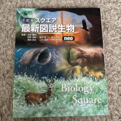 2025年最新】スクエア最新図説生物neoの人気アイテム - メルカリ