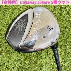 【女性用】Callaway solaire 5番ウッド LADIES Callaway Solaire #5 Hybrid with Graphite - Clubs n