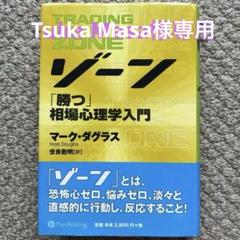 2025年最新】ゾーン 相場心理学入門の人気アイテム - メルカリ