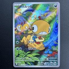 ポケモンカード ズルッグ AR