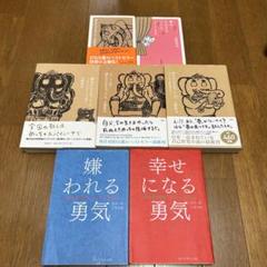 【匿名配送】嫌われる勇気 : 自己啓発の源流「アドラー」の教え、夢をかなえるゾウ