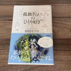 2025年最新】田村セツコ本の人気アイテム - メルカリ