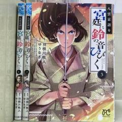 【漫画喫茶落ち】全巻 八雲京語り宮廷に鈴の音ひびく 全3巻セット　ゆうなぎ