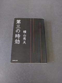 第三の時効　横山秀夫　文庫の初版(第1刷)のサムネイル
