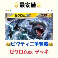 【ビクティニ BWR 争奪戦 本気構築！】ゼクロムex 構築済みデッキ