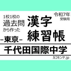 【特典あり】千代田国際中学(東京) 過去問対策　カコモンヤ漢字練習帳
