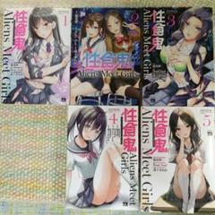 性食鬼Aliens Meet Girls 1-5 巻セット
