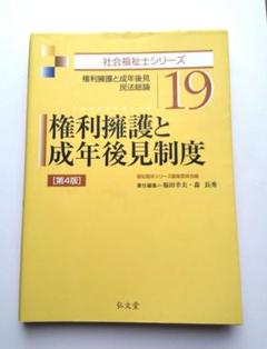 権利擁護と成年後見制度 第４版