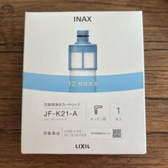 正規品・新品未開封】LIXIL JF-K21-A 交換用浄水カートリッジ