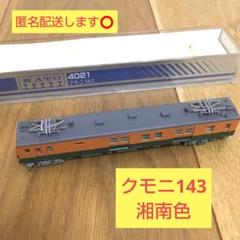 【完全早い者勝ち❗】Nゲージ　クモニ143 湘南色　スカ色 完全早い者勝ち❗】Nゲージ クモニ143 湘南色 スカ色 - メルカリ