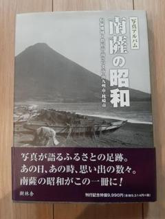 写真アルバム 南薩の昭和 写真アルバム 南薩の昭和 | 青屋 昌興, 西 俊寛, 里中 勝, 福元