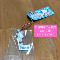 未使用品】ご当地キティ根付/(46)三重限定 ホワイトパール