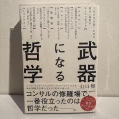 武器になる哲学 人生を生き抜くための哲学・思想のキーコンセプト50