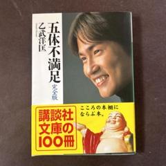 五体不満足 : 完全版　　乙武洋匡