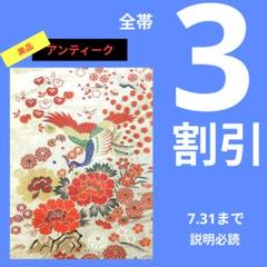 445 美品　アンティーク帯　名古屋帯　　花中の山鳥