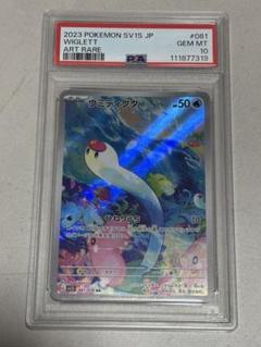 ポケモンカード ウミディグダPSA10