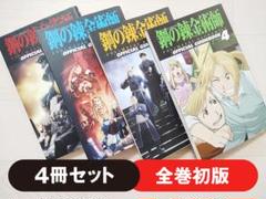 鋼の錬金術師　全巻初版セット　ちらし付き 鋼の錬金術師 全巻初版セット ちらし付き - 少年漫画