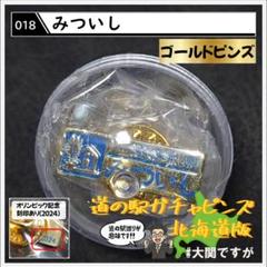 北海道版】道の駅ガチャピンズ みついし ゴールドver - メルカリ