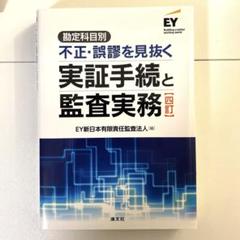 四訂 勘定科目別 不正・誤謬を見抜く実証手続と監査実務 Amazon.co.jp: 四訂／勘定科目別 不正・誤謬を見抜く実証手続と