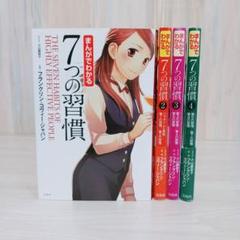まんがでわかる7つの習慣　全4巻セット　まとめ売り