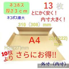 発送用13枚　ネコポス最大サイズA4ダンボール箱　ラッピング包装　3cm対応