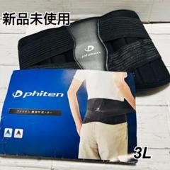 新品未使用 phiten 腰用サポーター 3L ブラック