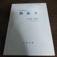 熱応力 　再増補改訂版