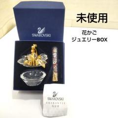 未使用　スワロフスキー　花かご　ジュエリー　ボックス　クリスタル　LJ81