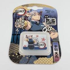 アイオーデータ 鬼滅の刀デザイン 宇髄天元 microSDXCカード 64GB