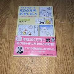『新品・未使用』ケチケチしないで500万円貯金しました