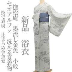 USED【三松】着用1回　カラフル七宝★セオアルファ浴衣 メーカー直売】の商品をすべて USED【三松】着用1回 カラフル