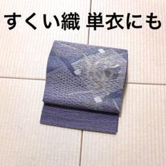 未使用 すくい織 単衣にも 袋帯 芯なし - メルカリ