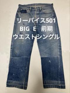 リーバイス501 ビッグE 前期 16ボタン