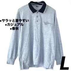【セール✨】長袖ポロシャツ グレー ハーフボタン　カジュアル　サラッと着やすい