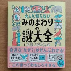 大人も知らない みのまわりの謎大全