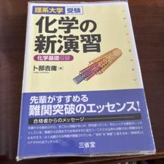 2025年最新】化学の新演習の人気アイテム - メルカリ