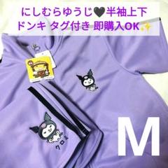 クロミ ドンキ ジャージ パープル 上下 セット M ニシムラユウジ