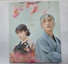 【SnowMan】わたしの幸せな結婚 DVDとパンフレット 映画『わたしの幸せな結婚』／豪華版／DVD（3枚組） | TBS