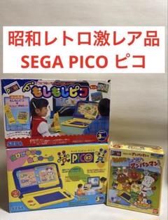 PICO　ゲーム機　ピコ　SEGA　バラ売り不可 PICO ゲーム機 ピコ SEGA バラ売り不可
