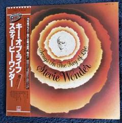 スティーヴィー・ワンダー キー・オブ・ライフ　LPレコード(帯、歌詞、解説書付) スティーヴィー・ワンダー キー・オブ・ライフ LPレコード(帯