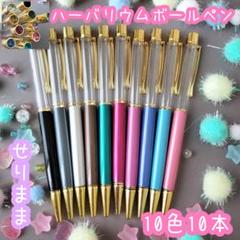 【ゴールド】ハーバリウムボールペン10色10本セットジュエル付☆
