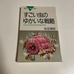 古書　すごい虫のゆかいな戦略 サバイバルをかけた虫の生きざま