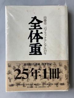 全体重 : 山藤章二のブラック・アングル25年 Amazon.co.jp: 山藤章二のブラック・アングル25年全体重 : 山藤