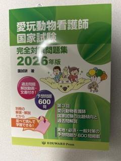 新品　最新　愛玩動物看護師国家試験完全対策問題集 2026年版