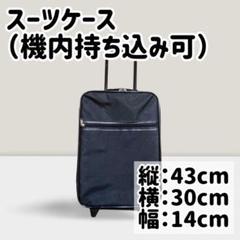 キャリーバッグ　ブラック　機内持ち込み可　鍵なし　旅行　ビジネス
